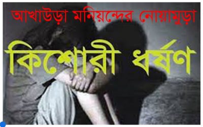 আখাউড়ায় কিশোরী ধর্ষণের অভিযোগে থানায় মামলা
