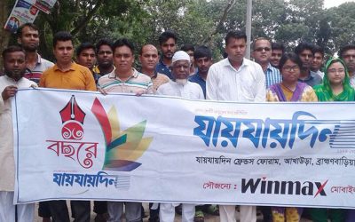 আখাউড়ায় দৈনিক যায়যায় দিন পত্রিকার প্রতিষ্ঠা বাষির্কী পালিত।