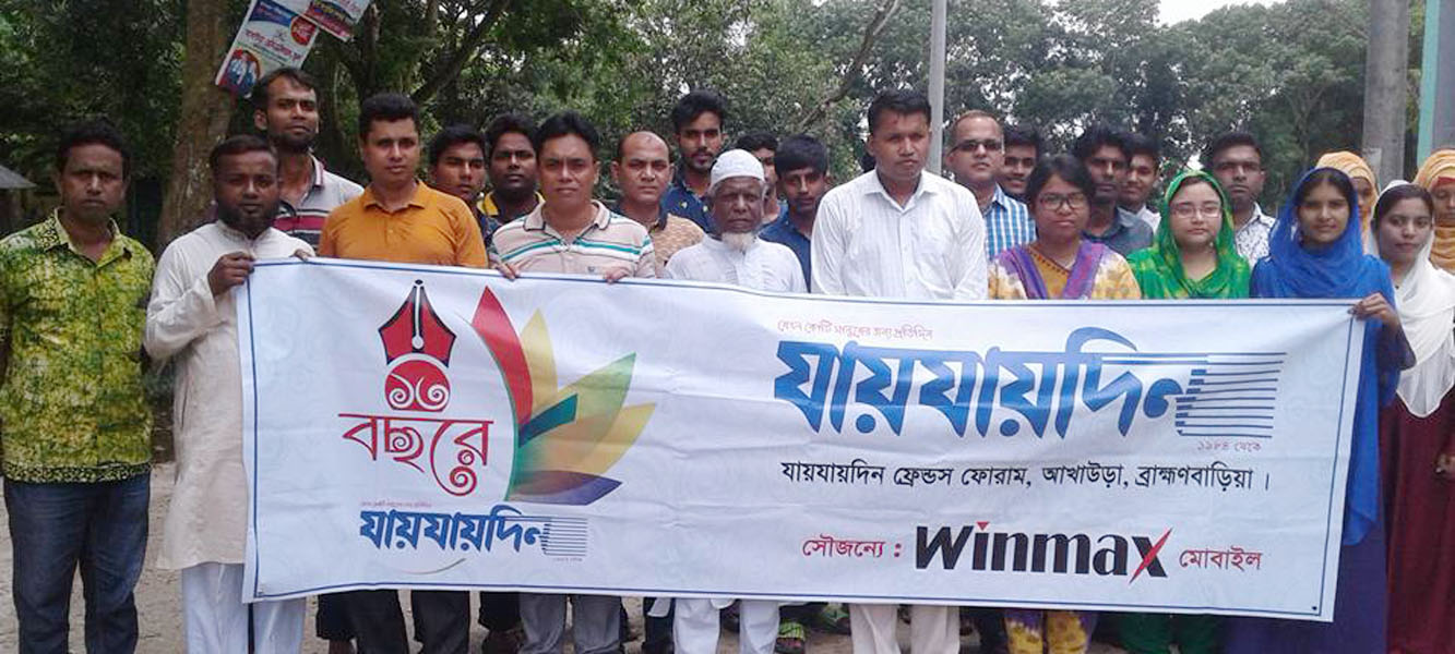 আখাউড়ায় দৈনিক যায়যায় দিন পত্রিকার প্রতিষ্ঠা বাষির্কী পালিত।