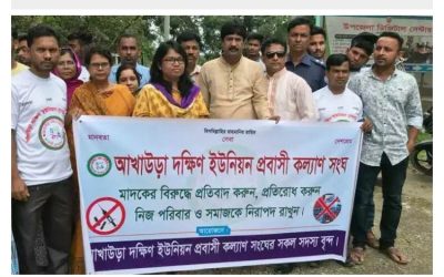 আখাউড়া দক্ষিণ ইউনিয়ন প্রবাসি কল্যান সংঘের মাদক বিরোধী রেলি।