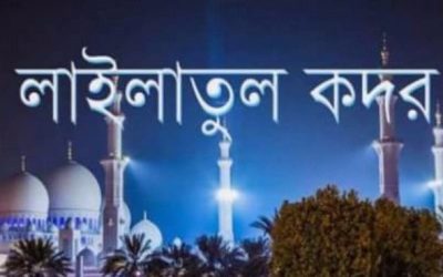 আজ মঙ্গলবার দিবাগত রাতে পবিএ লাইলাতুল কদর।