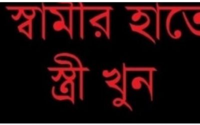 প্রেমের বিয়ে:ব্রাক্ষণবাড়িয়ায় তিন মাসের মধ্যে স্বামীর হাতে স্ত্রী খুন…