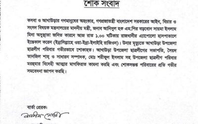 আইনমন্ত্রীর বড় বোনের মৃত্যুতে আখাউড়া ছাত্রলীগের শোক প্রকাশ