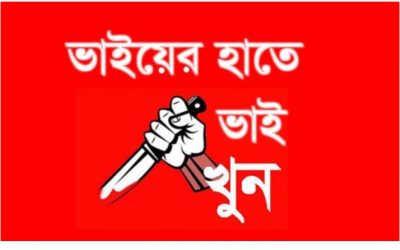 নবীনগরে ভাইয়ের হাতে ভাই খুন…