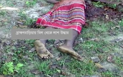 ব্রাহ্মণবাড়িয়ায় বিজয়নগরের বিল থেকে যুবকের লাশ উদ্ধার