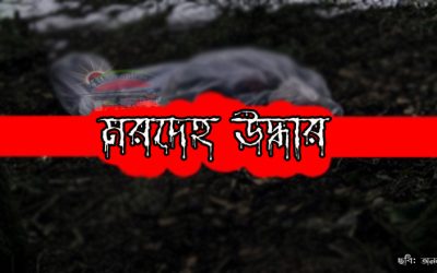 ব্রাহ্মণবাড়িয়ায় স্বর্ণশিল্পীর মরদেহ উদ্ধার