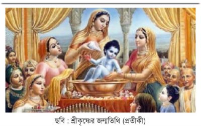 আজ শুভ জন্মাষ্টমী