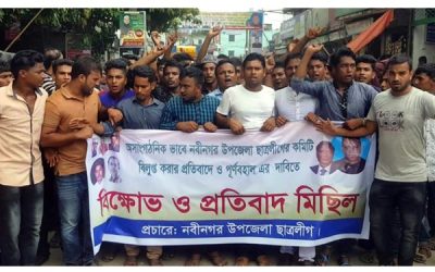 নবীনগর ছাত্রলীগের কমিটি বিলুপ্ত ! প্রতিবাদে বিক্ষোভ ও প্রতিবাদ মিছিল।