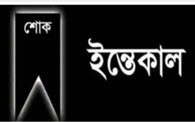 আখাউড়ায় অধ্যক্ষ এ,এম মো: ইসহাক বীরপ্রতীকের স্ত্রীর ইন্তেকাল।