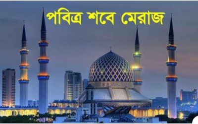 আজ পবিত্র শবে মেরাজ