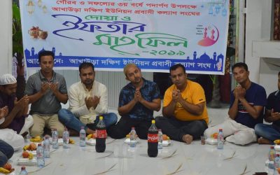 আখাউড়া দক্ষিণ ইউনিয়ন প্রবাসী কল্যাণ সংঘের ইফতার মাহফিল অনুষ্ঠিত।