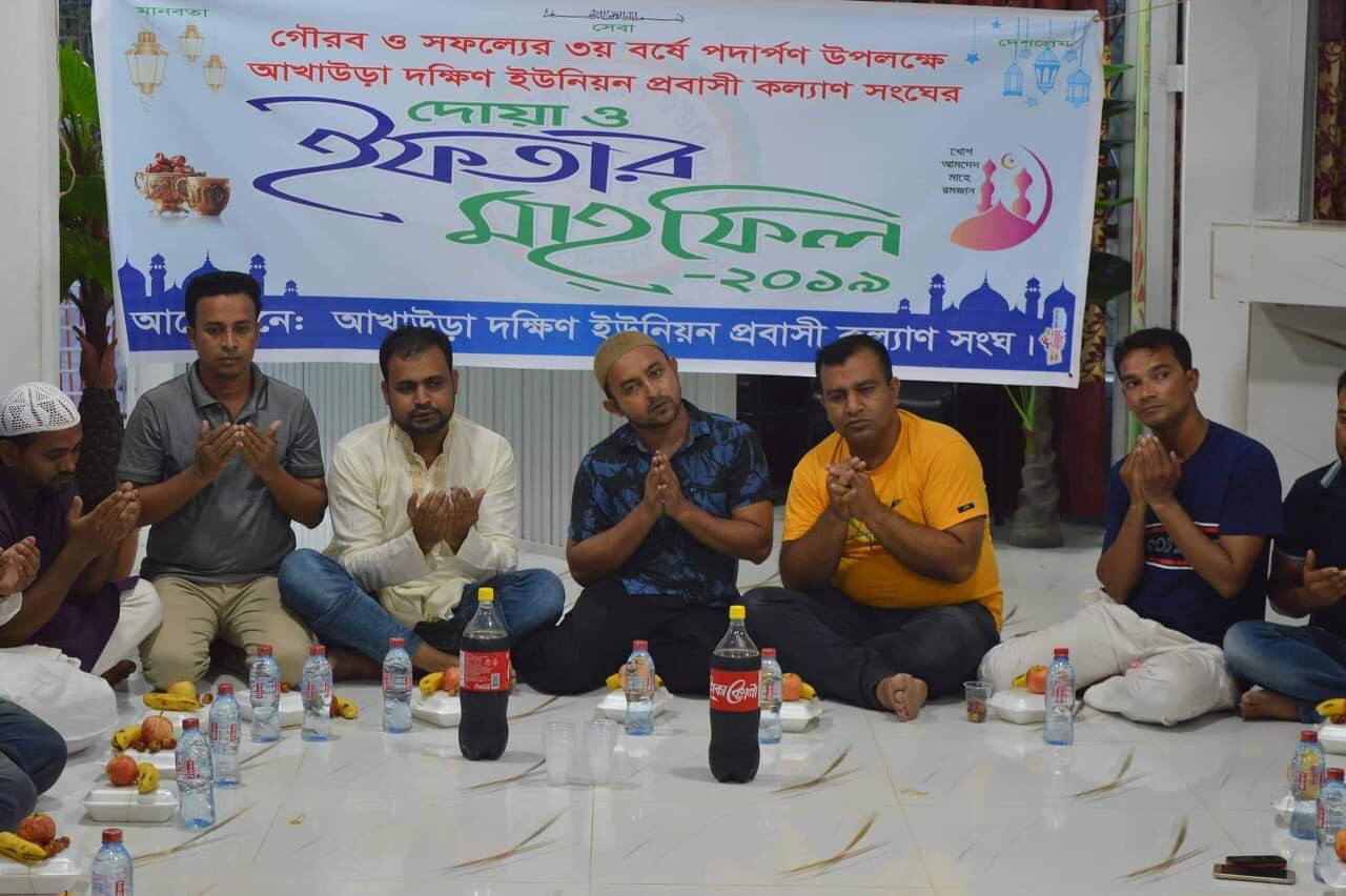 আখাউড়া দক্ষিণ ইউনিয়ন প্রবাসী কল্যাণ সংঘের ইফতার মাহফিল অনুষ্ঠিত।