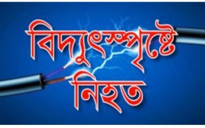 ব্রাহ্মণবাড়িয়ায় পৃথক স্থানে বিদ্যুৎস্পর্শে নিহত-২