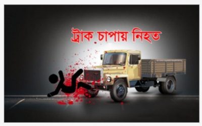 ব্রাহ্মণবাড়িয়ার বিজয়নগরে  ট্রাকচাপায় স্কুলছাত্রেরর মৃত্যু।