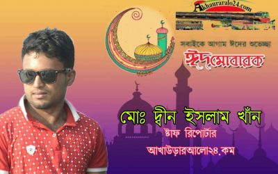পবিত্র ঈদ-উল আযহা উপলক্ষে আখাউড়া আলো ২৪ এর স্টাফ রিপোটার দ্বীন ইসলামের ঈদ শুভেচ্ছা।
