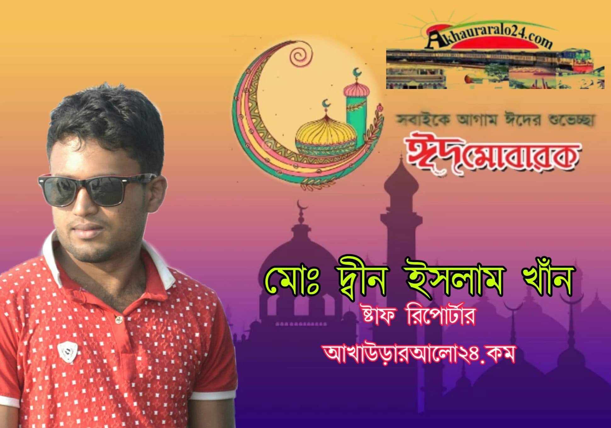 পবিত্র ঈদ-উল আযহা উপলক্ষে আখাউড়া আলো ২৪ এর স্টাফ রিপোটার দ্বীন ইসলামের ঈদ শুভেচ্ছা।
