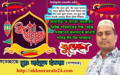 পবিত্র ঈদ-উল আযহা উপলক্ষে আখাউড়া আলো ২৪ পরিবারের ঈদ শুভেচ্ছা।