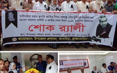 আখাউড়ায় বঙ্গঁবন্ধু শেখ মুজিবুর রহমানের ৪৪তম শাহাদত বার্ষিকী ও জাতীয় শোক দিবস পালিত।