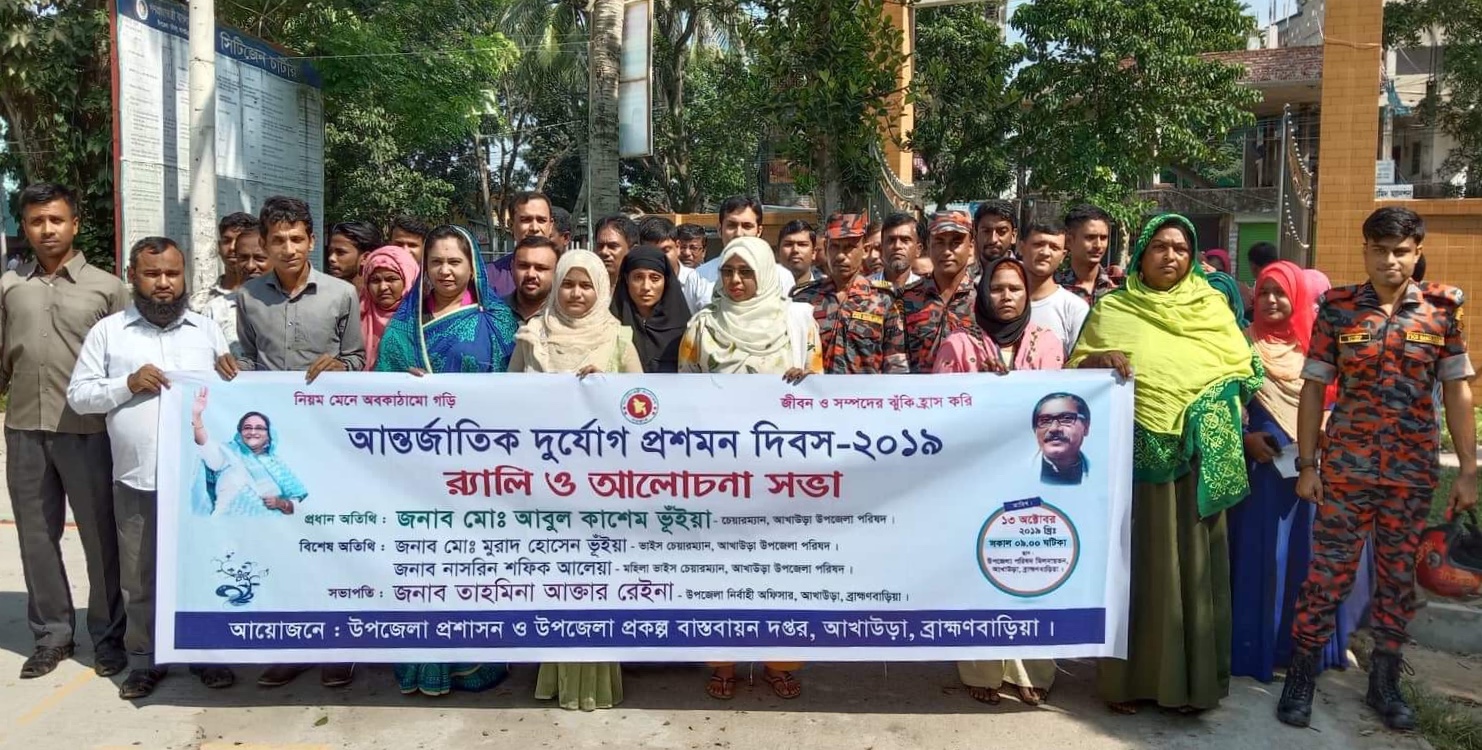 আখাউড়ায় আন্তর্জাতিক  দুর্যোগ প্রশমন দিবস পালিত।