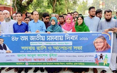 আখাউড়ায় ৪৮তম জাতীয় সমবায় দিবস ২০১৯ পালিত।