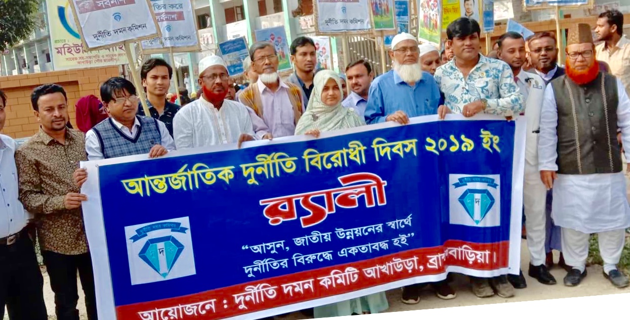 আখাউড়ায় আন্তর্জাতিক দুর্নীতি বিরোধী দিবস পালিত