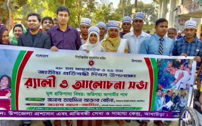 আখাউড়ায় আন্তর্জাতিক প্রতিবন্ধী দিবস পালিত