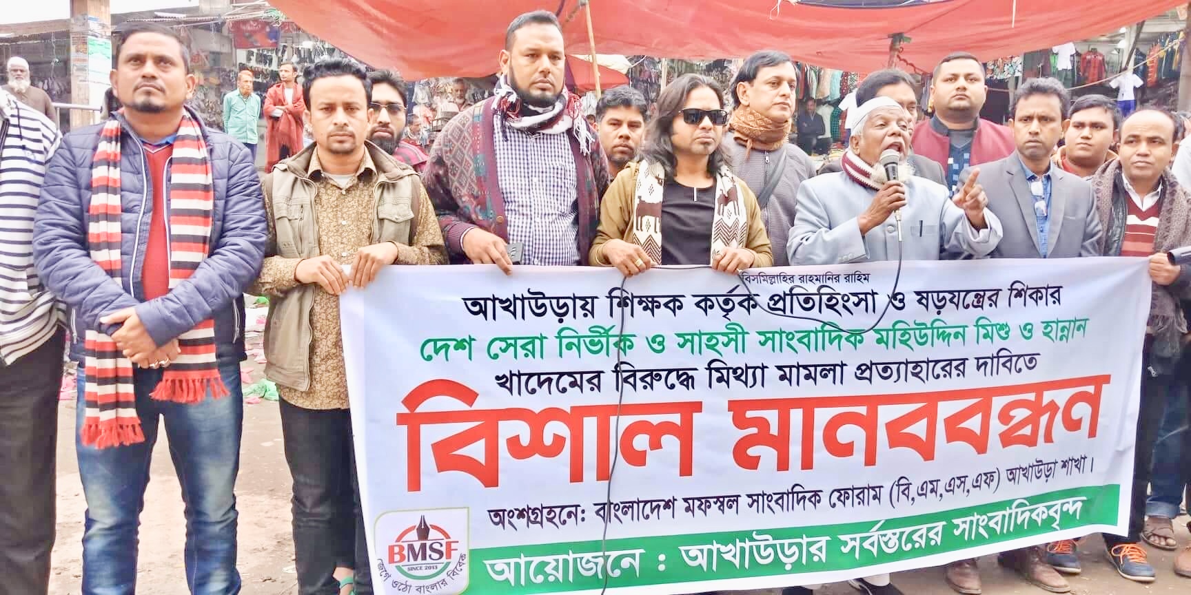 আখাউড়ায় ২ সাংবাদিকের বিরুদ্ধে মিথ্যা মামলার প্রতিবাদে মানববন্ধন