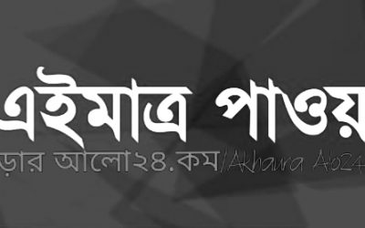 সারা দেশকে ঝুঁকিপূর্ণ এলাকা ঘোষণা