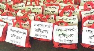 হাসিমুখ’ হাজির হলো ঈদ উপহার নিয়ে