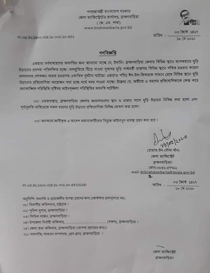 ব্রাহ্মণবাড়িয়ায় ঘুড়ি উড়ানো নিষিদ্ধ