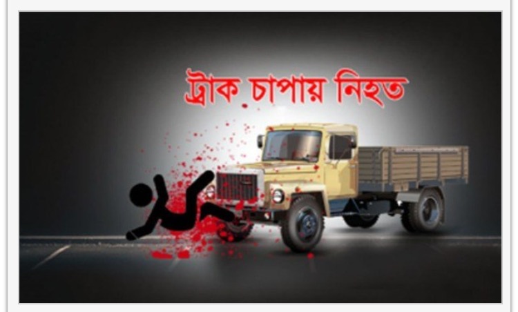 ব্রাহ্মণবাড়িয়ায় ট্রাক চাপায় চাতাল শ্রমিক নিহত