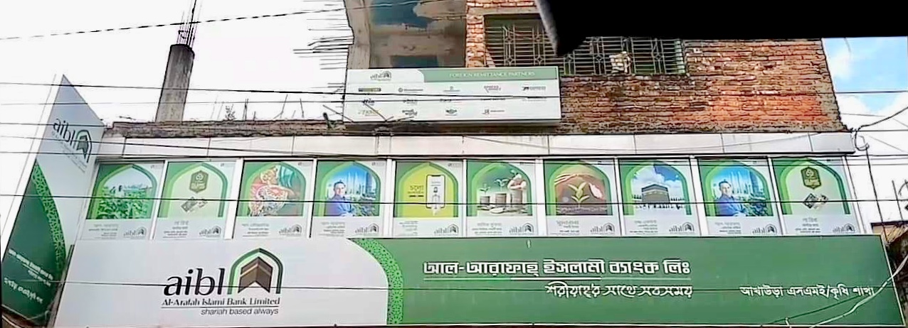 আখাউড়া আল আরফাহ ইসলামী ব্যাংকের ৫ কর্মকর্তা করোনায় আক্রান্ত ব্যাংক লকডাউন
