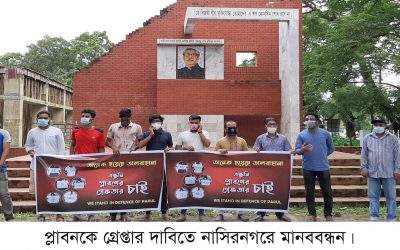 ব্রাহ্মণবাড়িয়ায় নির্যাতনকারিকে গ্রেপ্তারের  দাবিতে মানববন্ধন