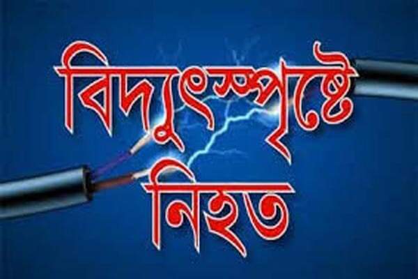 ব্রাহ্মণবাড়িয়ার বিজয়নগরে বিদ্যুৎস্পৃষ্টে এক যুবকের মৃত্যু