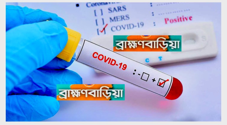 ব্রাহ্মণবাড়িয়ায় করোনায় শনাক্ত  ৯৬৮ জুন মাসেই আক্রান্ত ৮৩৭ জন