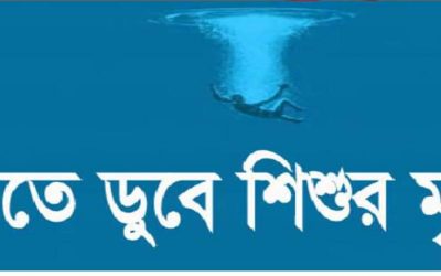 নোয়াখালীর চাটখিলে পুকুরের পানিতে ডুবে দুই শিশুর মৃত্যু