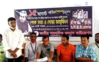 জেএসকেএফ আশুগঞ্জ শাখার উদ্যোগে জাতীয় শোকদিবস উপলক্ষে আলোচনা সভা অনুষ্ঠিত