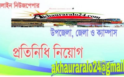 আখাউড়ার আলো ২৪ অনলাইন – এ প্রতিনিধি নিয়োগ চলছে