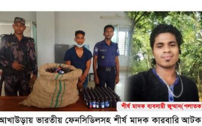 আখাউড়ায় ভারতীয় ফেনসিডিলসহ শীর্ষ মাদক কারবারি আটক