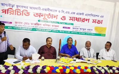 আখাউড়া স্থলবন্দর আমদানি-রপ্তানিকারক ও সি এন্ড এফ এজেন্ট অ্যাসোসিয়েশনের পরিচিতি সভা অনুষ্ঠিত