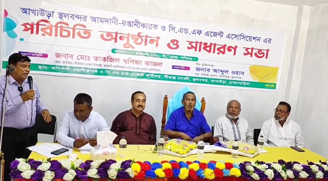 আখাউড়া স্থলবন্দর আমদানি-রপ্তানিকারক ও সি এন্ড এফ এজেন্ট অ্যাসোসিয়েশনের পরিচিতি সভা অনুষ্ঠিত
