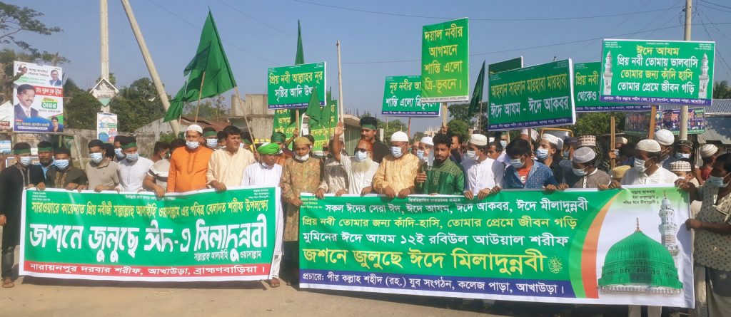 আখাউড়ায় পবিত্র ঈদে মিলাদুন্নবী (সা:) পালিত