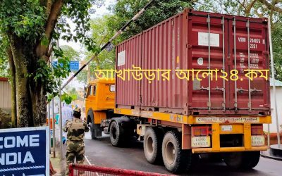  পহেলা বৈশাখ উপলক্ষে  আখাউড়া স্থলবন্দর দিয়ে আমদানি-রপ্তানি বন্ধ ঘোষণা