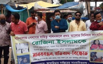 সাংবাদিক রোজিনার  মুক্তির দাবিতে আখাউড়ায় সাংবাদিকদের মানববন্ধন ও বিক্ষোভ