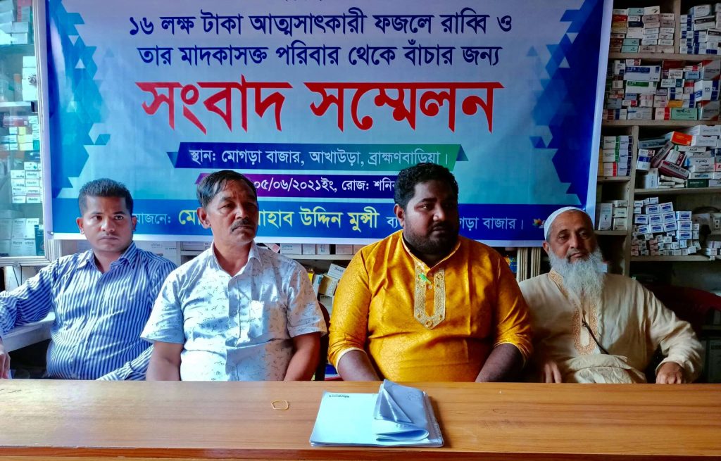 আখাউড়া মাদকাসক্ত পরিবার থেকে বাচার জন্য ব্যবসায়ির সংবাদ সম্মেলন