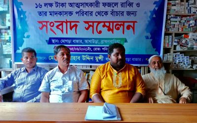 আখাউড়া মাদকাসক্ত পরিবার থেকে বাচার জন্য ব্যবসায়ির সংবাদ সম্মেলন