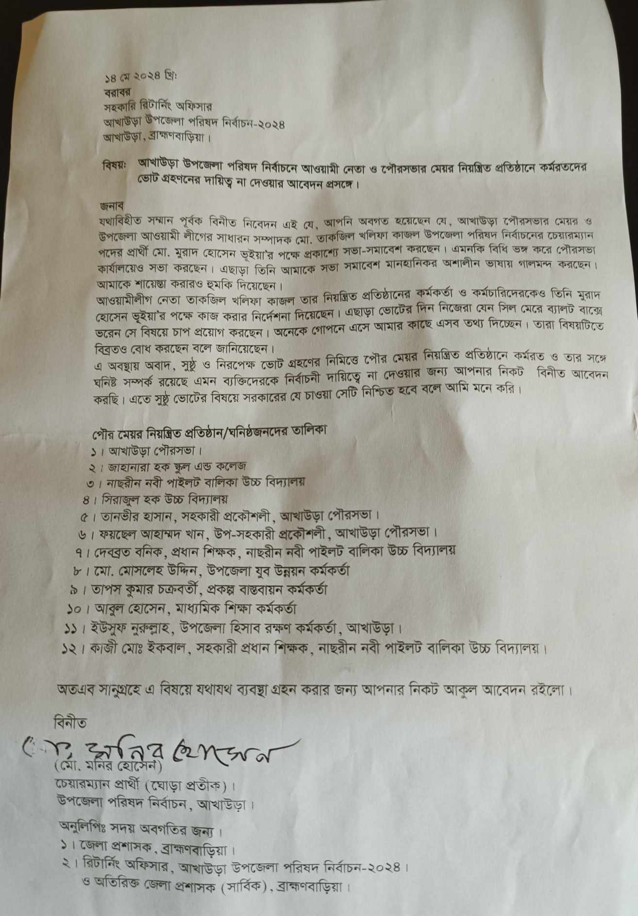 আওয়ামীলীগ নেতার প্রতিষ্ঠানে কর্মরতদের ভোটগ্রহণের দায়িত্ব না দেওয়ার আবেদন