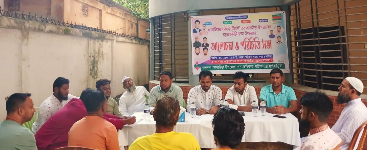 আখাউড়ায় গণঅধিকার পরিষদের নবগঠিত কমিটির পরিচিতি সভা