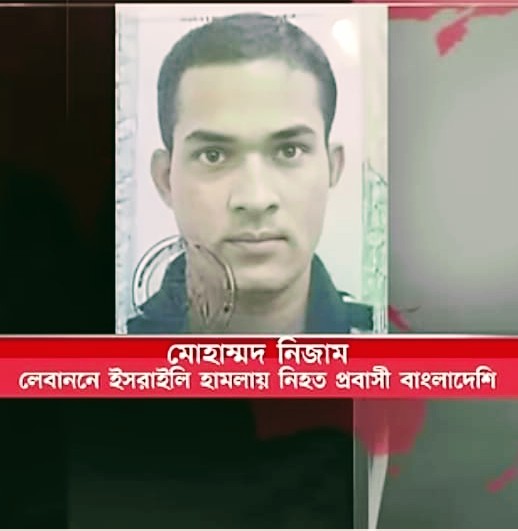 লেবাননে ইসরায়েলি হামলায় কসবার নিজাম উদ্দিনের মৃত্যু