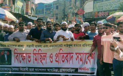 আইনজীবীকে হত্যার বিচারের দাবীতে আখাউড়ায় বিক্ষোভ